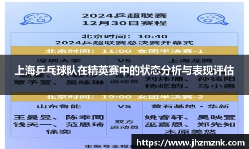 上海乒乓球队在精英赛中的状态分析与表现评估